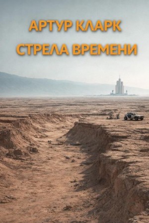 Артур Кларк - Стрела времени