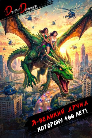 Дмитрий Дорничев - Я – великий друид которому 400 лет! Том 9
