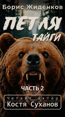 Борис Жиденков - Петля тайги. Часть 2