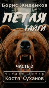 Петля тайги. Часть 2