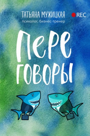 Татьяна Мужицкая - Переговоры