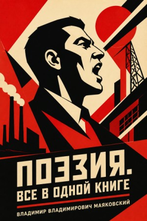 Владимир Владимирович Маяковский - Маяковский. Поэзия. Все в одной книге