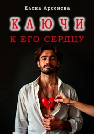 Елена Арсенева - Ключи к Его Сердцу
