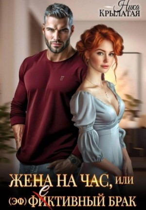 Ника Крылатая - Жена на час, или (эф)фективный брак