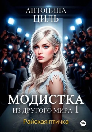 Антонина Циль - Модистка из другого мира 1. Райская птичка