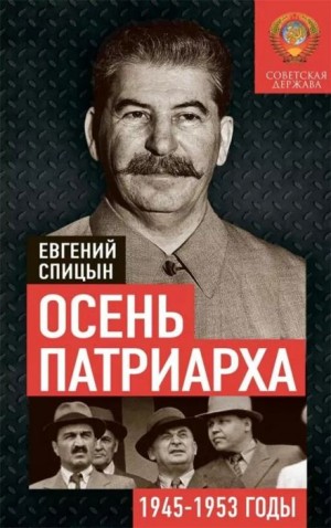 Евгений Спицын - Осень Патриарха. Советская держава в 1945-1953 годах