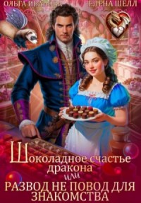 Шоколадное счастье дракона, или Развод не повод для знакомства