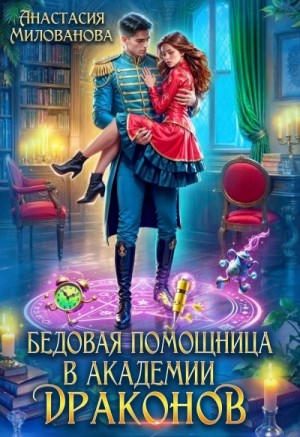 Анастасия Милованова - Бедовая помощница в академии драконов