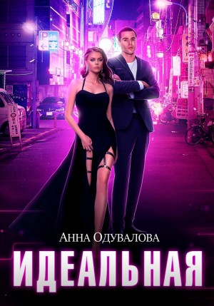 Анна Одувалова - Идеальная