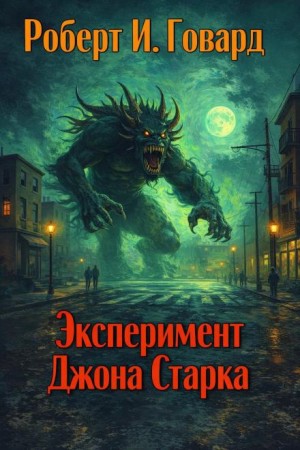 Роберт Говард - Эксперимент Джона Старка