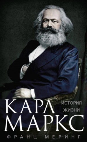 Франц Меринг - Карл Маркс. История жизни