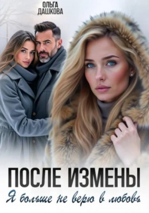 Ольга Дашкова - После измены. Я больше не верю в любовь