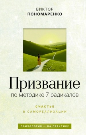 Виктор Пономаренко - Призвание: по методике 7 радикалов. Счастье в самореализации