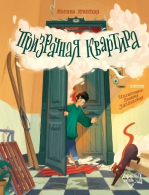 Марина Ясинская - Призрачная квартира