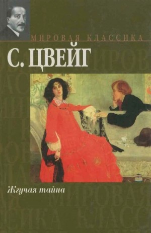 Стефан Цвейг - Жгучая тайна