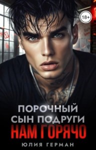 Порочный сын подруги. Нам горячо