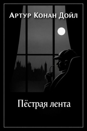 Артур Конан Дойль - Шерлок Холмс: 3.08. Пёстрая лента