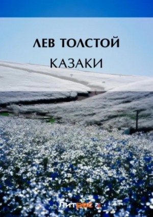 Лев Николаевич Толстой - Казаки