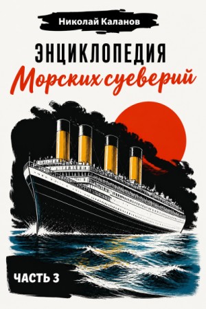 Николай Каланов - Энциклопедия морских суеверий. Часть 3