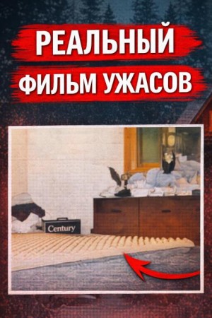  - Восемь лет без ответа