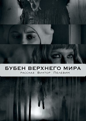 Виктор Пелевин - Бубен Верхнего Мира