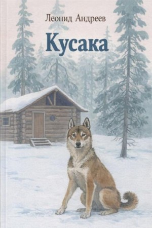 Леонид Андреев - Кусака