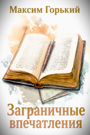 Максим Горький - Заграничные впечатления