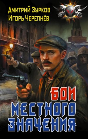 Дмитрий Зурков, Игорь Черепнёв - Бои местного значения
