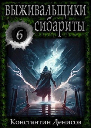 Константин Денисов - Выживальщики. Сибариты