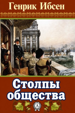 Генрик Ибсен - Столпы общества