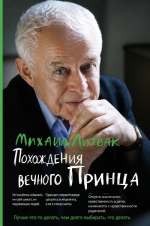 Михаил Литвак - Похождения Вечного Принца