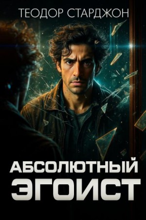 Теодор Старджон - Абсолютный эгоист