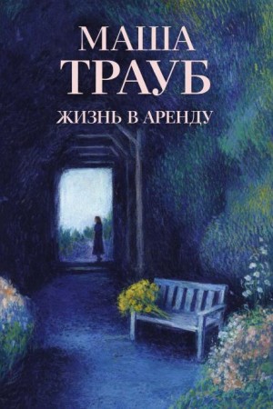 Маша Трауб - Жизнь в аренду