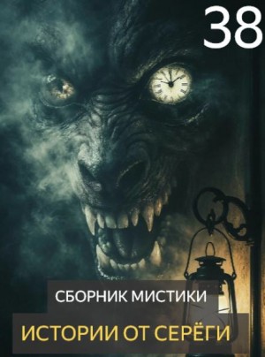  - Истории от Серёги №38