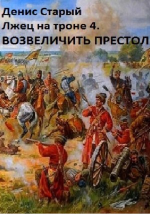 Денис Старый - Лжец на троне 4. Возвеличить престол