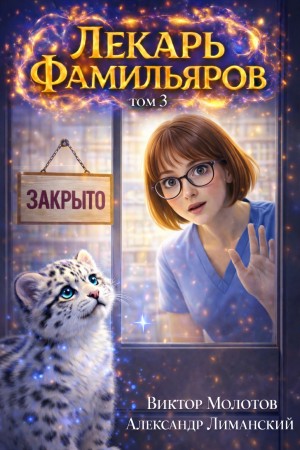 Виктор Молотов, Александр Лиманский - Лекарь Фамильяров. Том 3