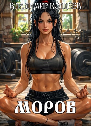 Владимир Кощеев - Моров. Том 7