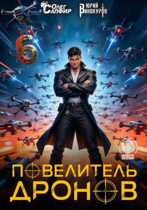 Юрий Винокуров, Олег Сапфир - Повелитель дронов 6