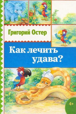 Григорий Остер - Как лечить удава?