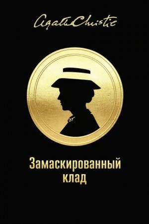 Агата Кристи - Мисс Марпл: 3.02. Замаскированный клад / Шутки старых дядюшек