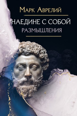 Марк Аврелий - Наедине с собой. Размышления