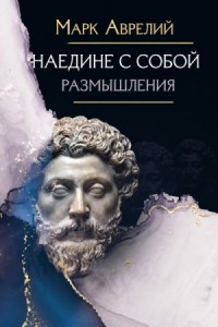 Наедине с собой. Размышления