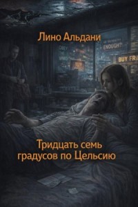 Тридцать семь градусов по Цельсию