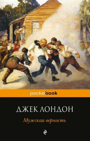 Джек Лондон - Мужская верность