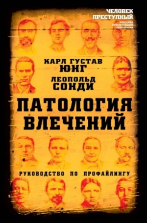 Карл Густав Юнг, Леопольд Сонди - Патология влечений. Руководство по профайлингу