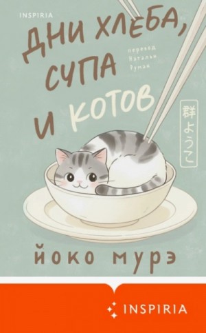 Йоко Мурэ - Дни хлеба, супа и котов