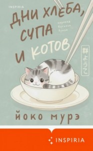 Дни хлеба, супа и котов