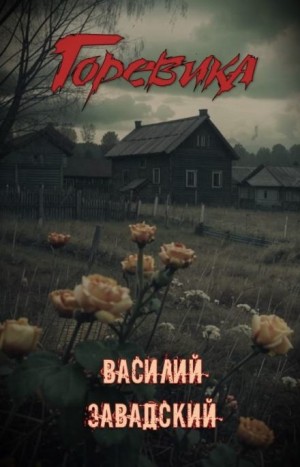 Василий Завадский,  - Горевика