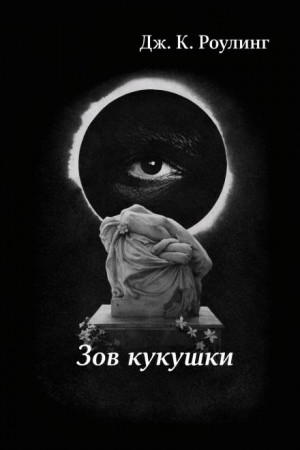 Джоан Кэтлин Роулинг - Зов кукушки