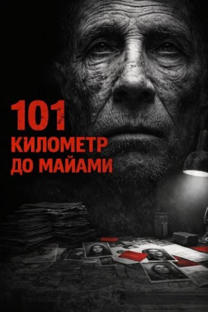 Валерий Круглов - 101 километр до Майами
